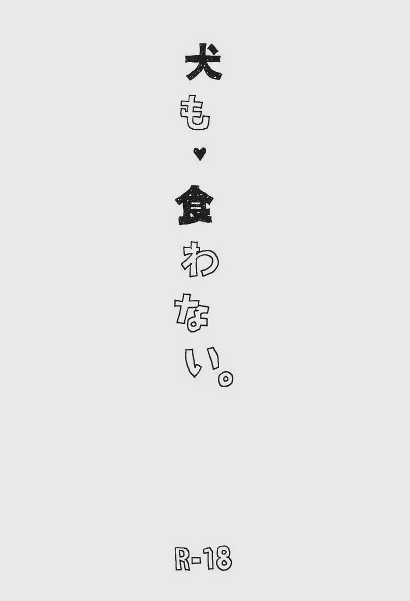 犬も食わない。 - page2