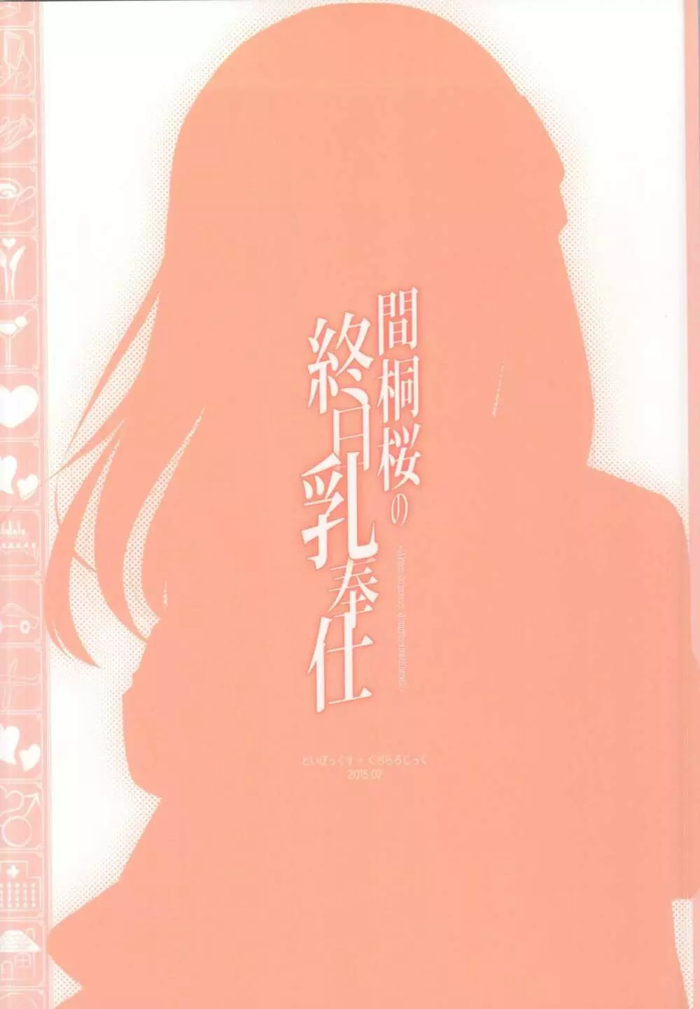 間桐桜の終日乳奉仕 - page20