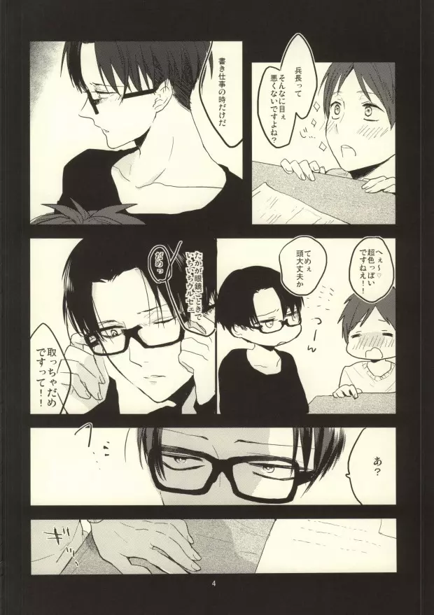 兵長にメガネとメカクシあたえたらこうなった - page3