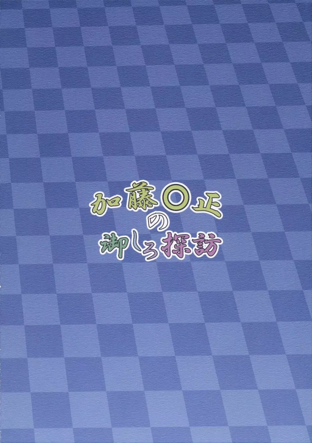 加藤○正の御しろ探訪 - page10