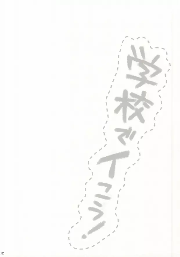 学校でイこう! - page12