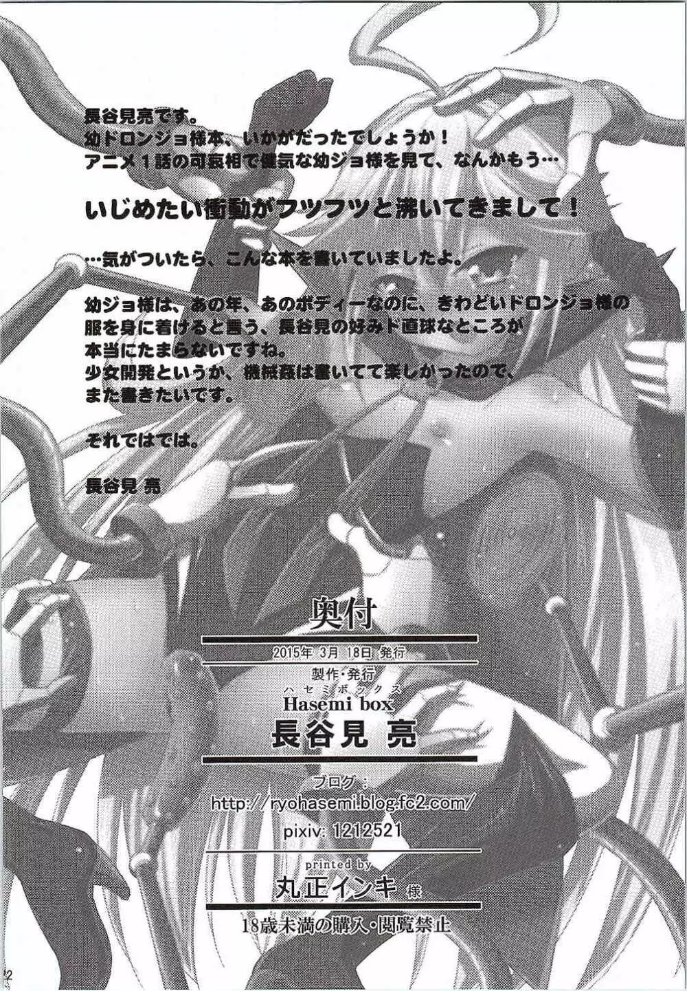 ドロンジョ様の少女開発メソッド - page21