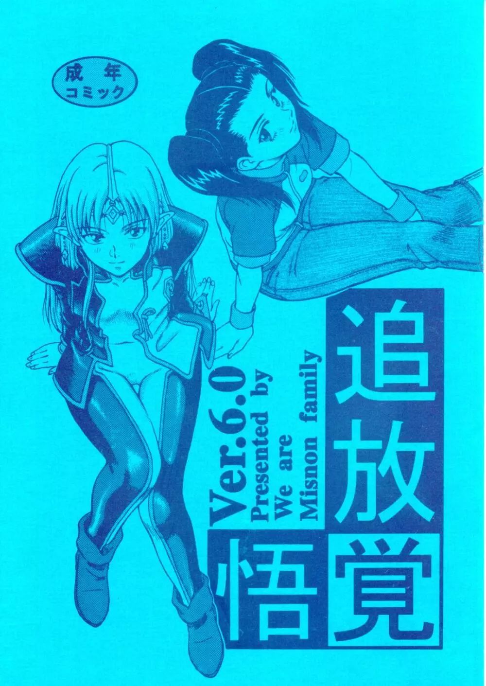 追放覚悟 Ver.6.0 - page2