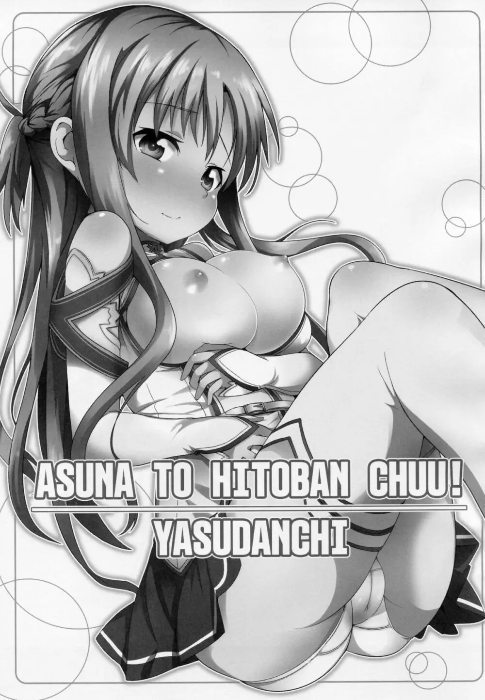 アスナと一晩CHUっ! - page2