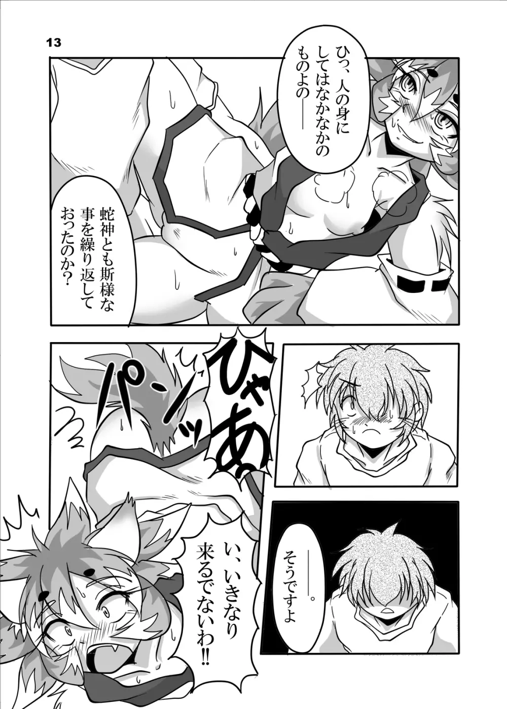 おキツネ様と俺 - page12