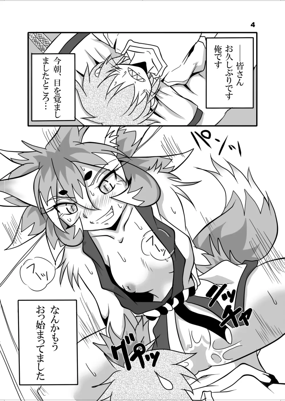 おキツネ様と俺 - page3