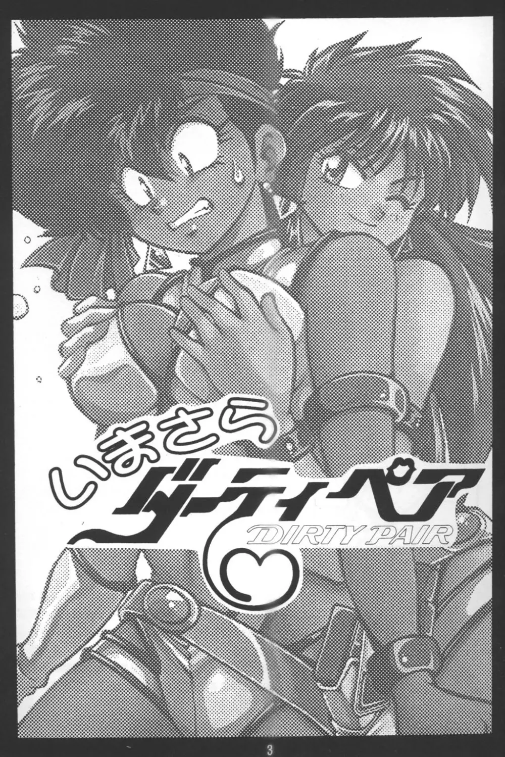 いまさらダーティペア VOL.1〈再〉 - page2