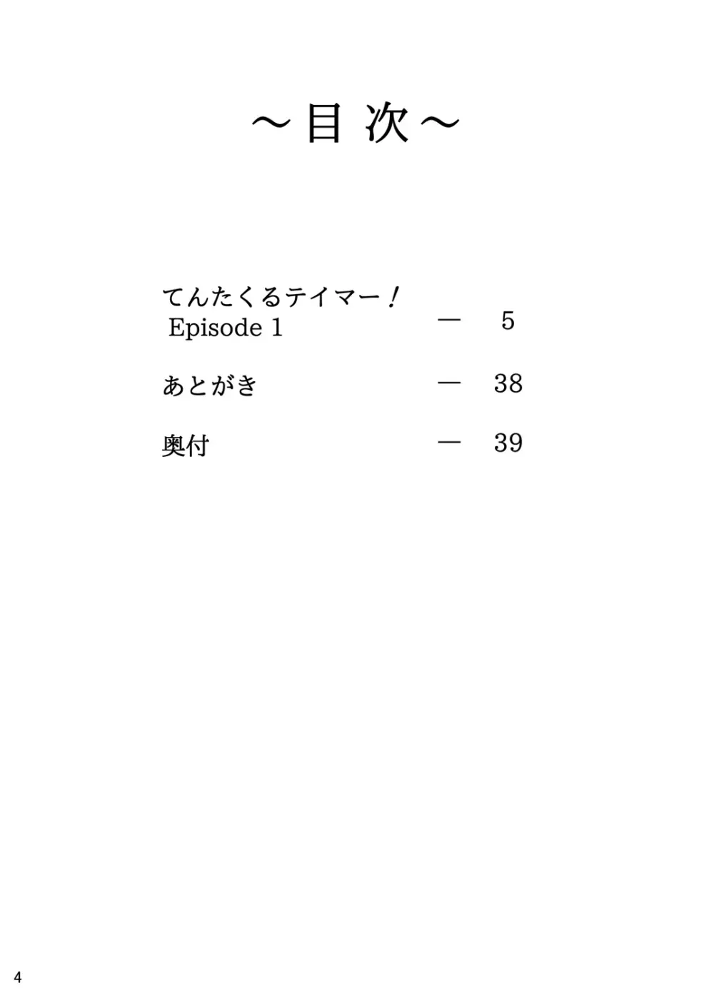 てんたくるテイマー! Episode1 - page4