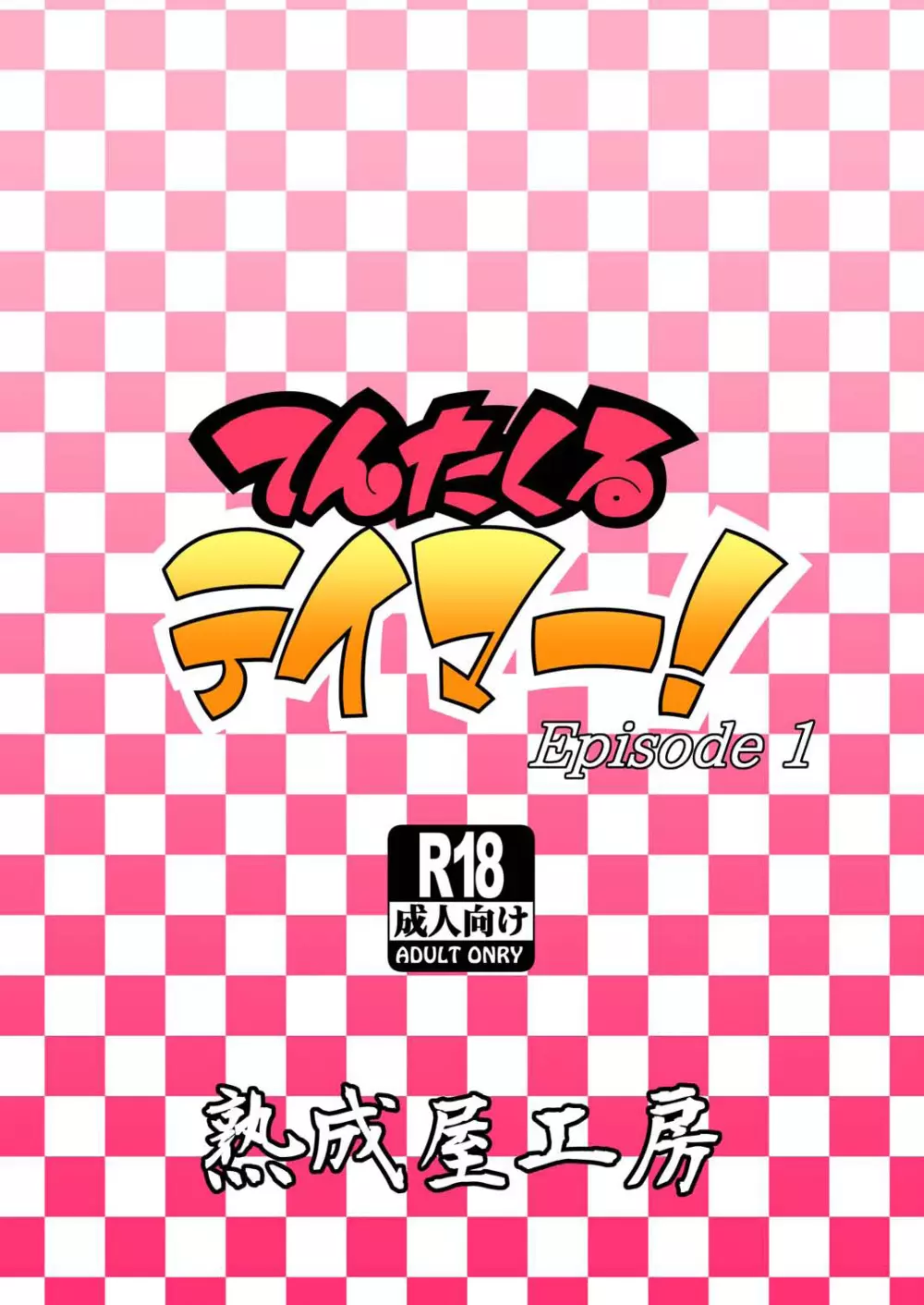 てんたくるテイマー! Episode1 - page40