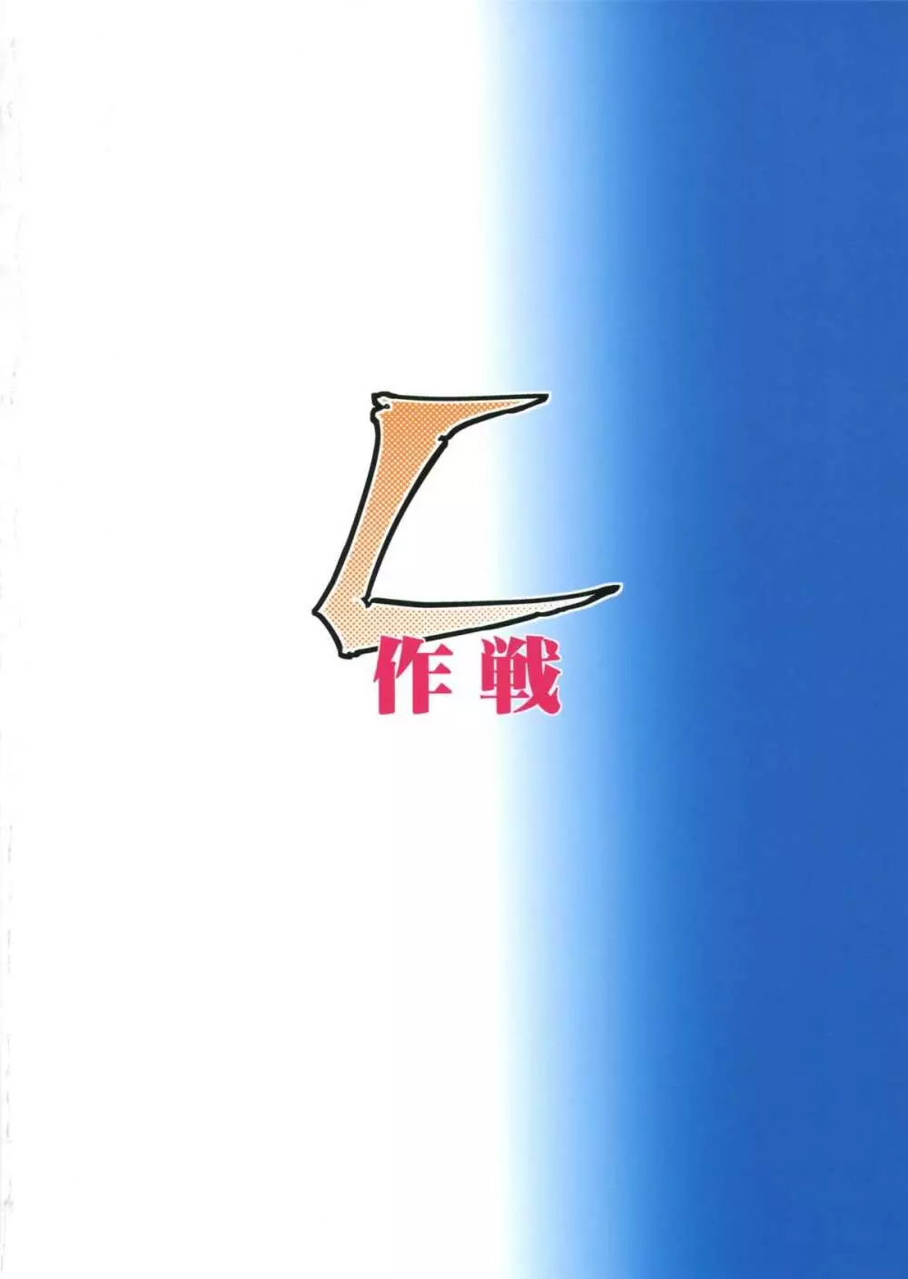 L作戦 - page2