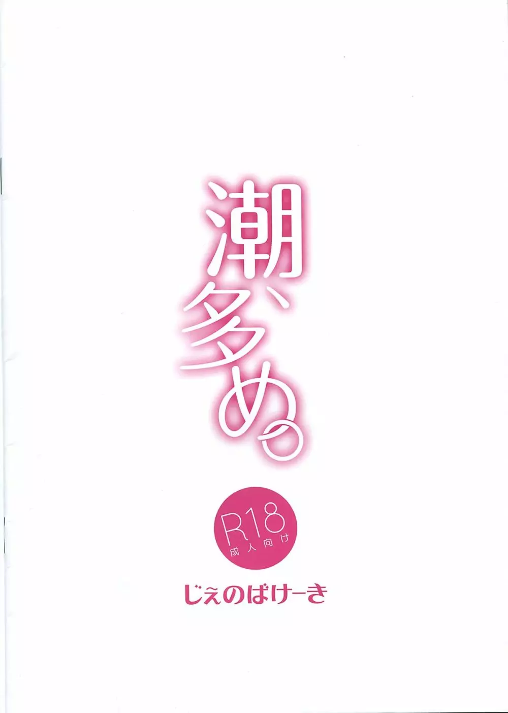 潮多め。 - page14