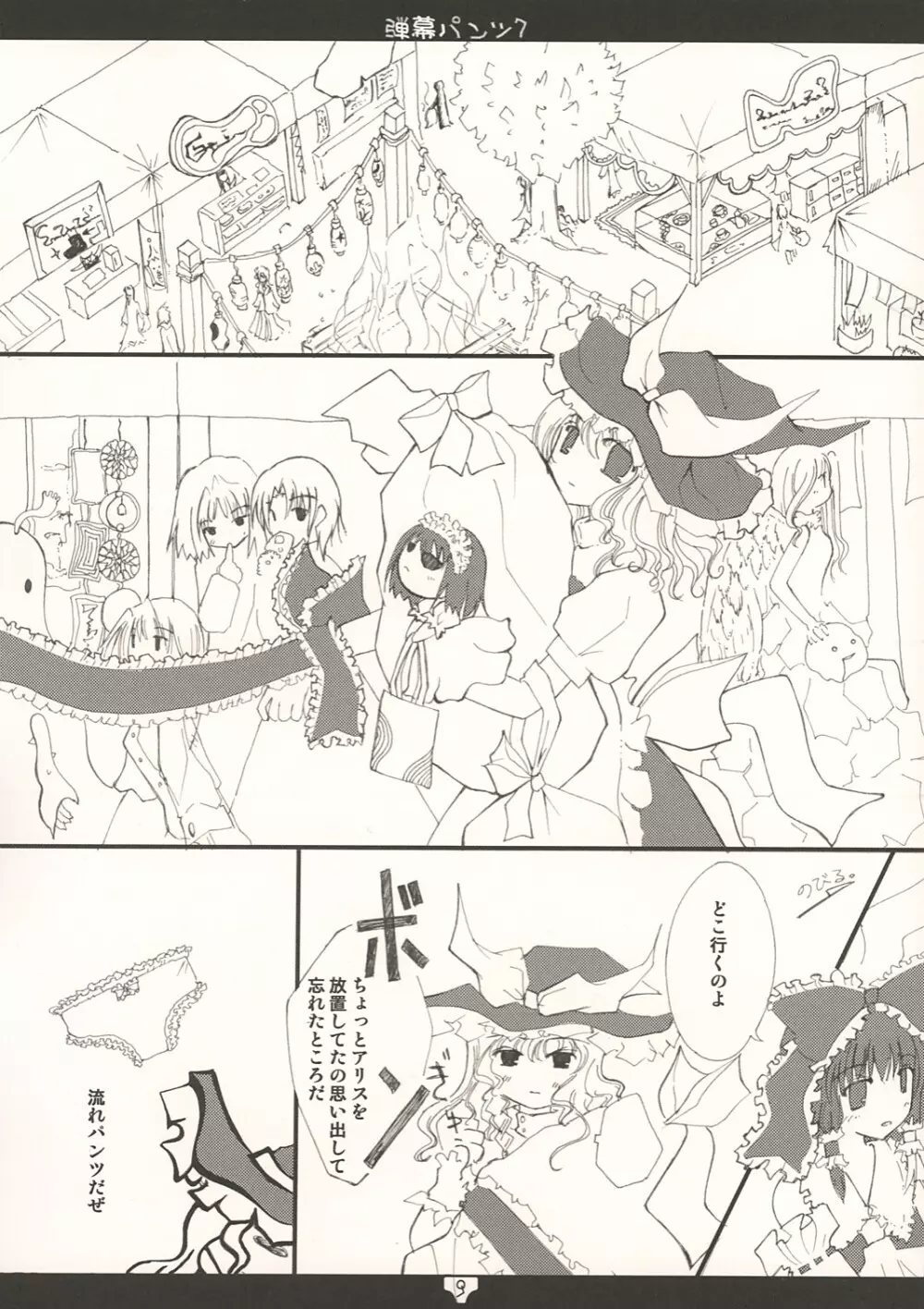 弾幕パンツ７ - page9