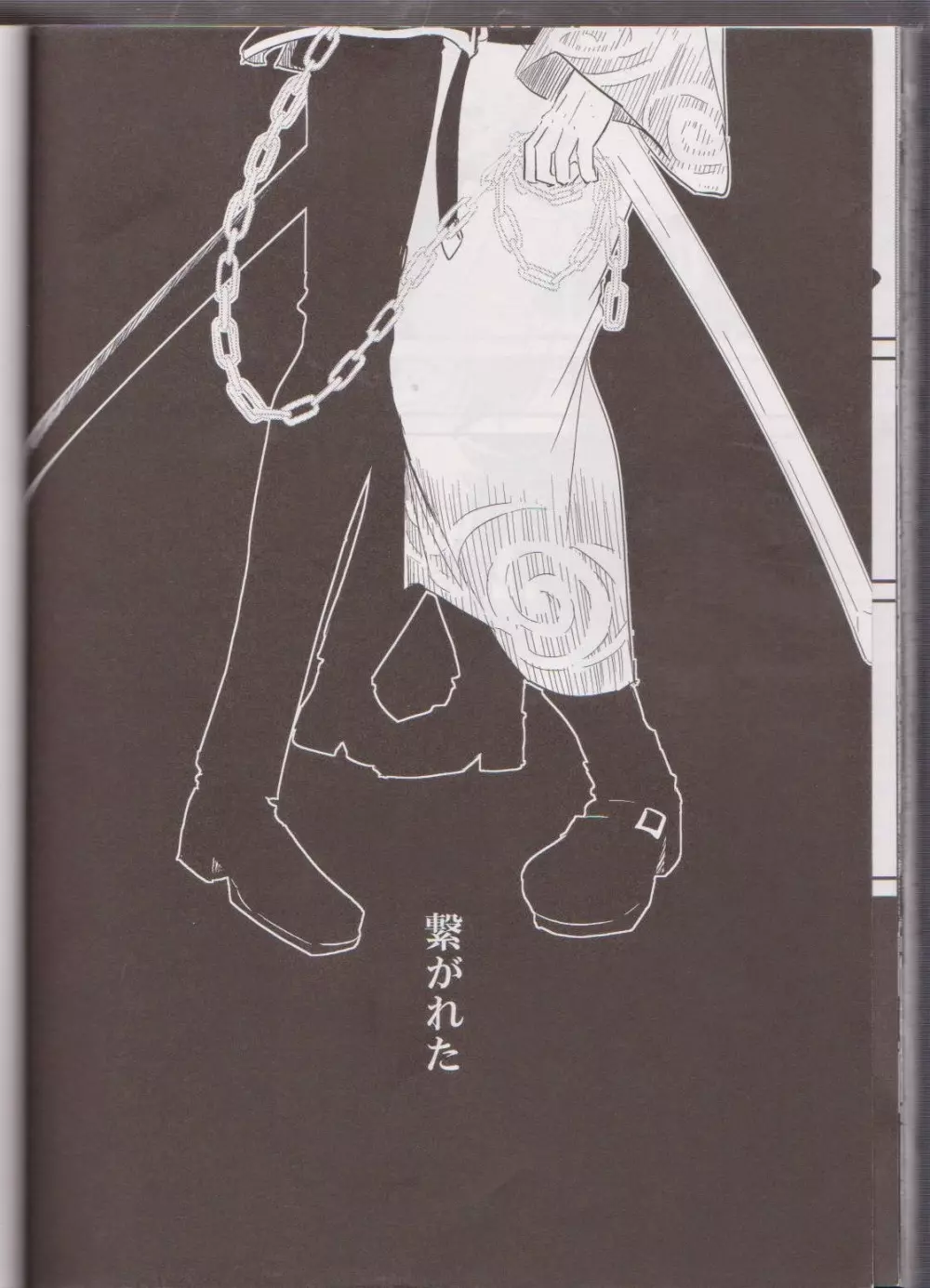 見えない鎖 - page108