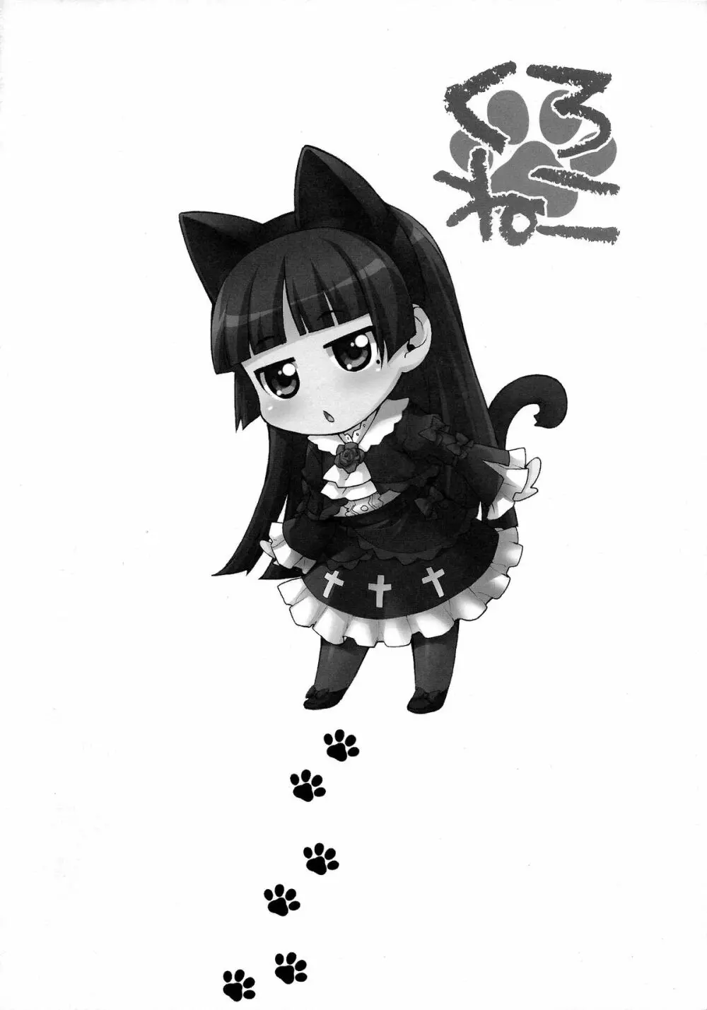 くろねこ - page4