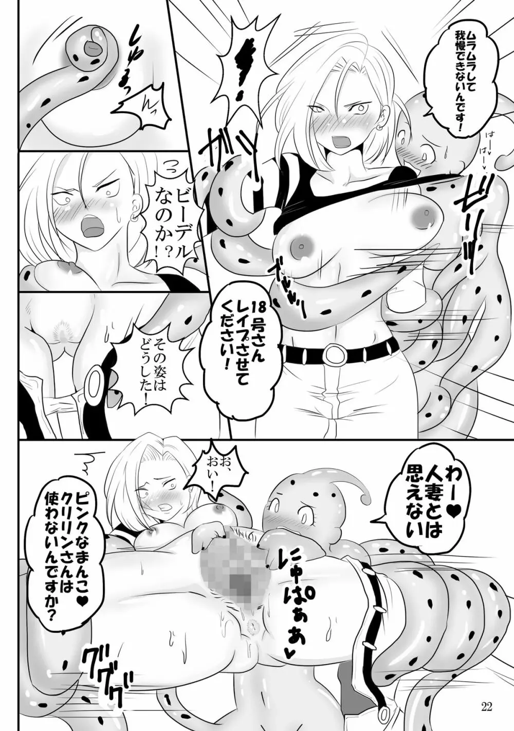 吸収！？完全体ビーデル - page22