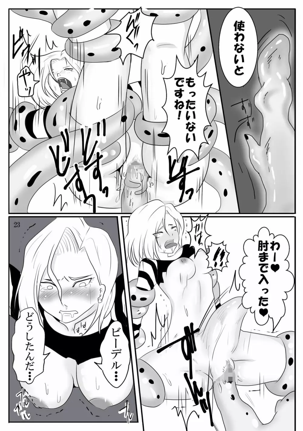 吸収！？完全体ビーデル - page23