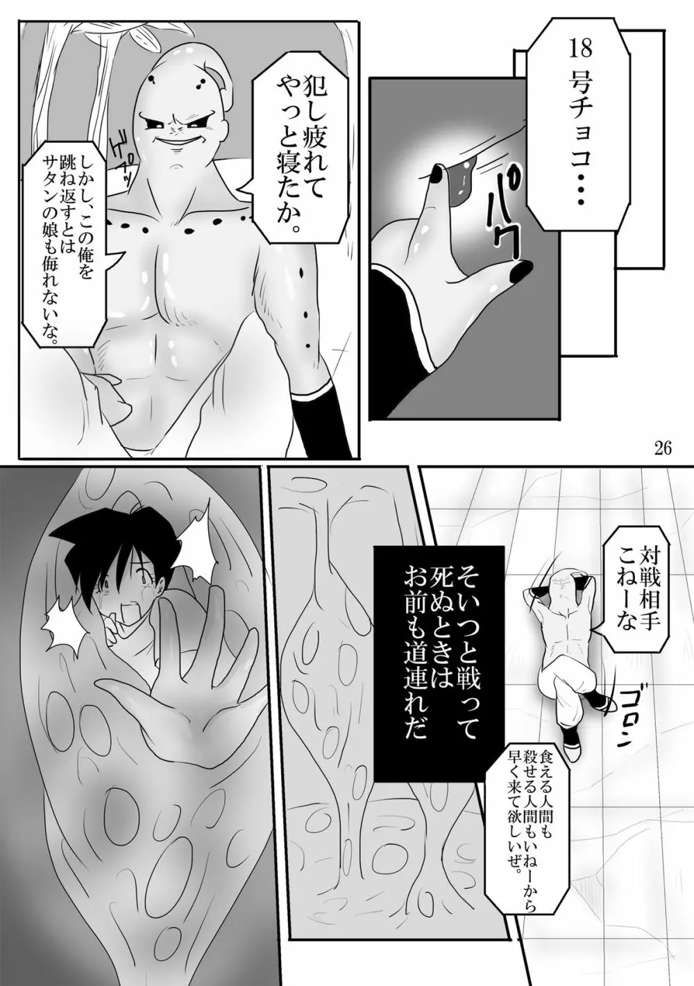 吸収！？完全体ビーデル - page26