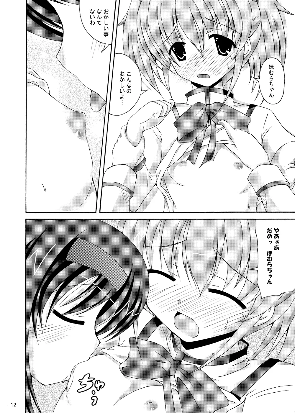 ほむほむの暴走 - page11
