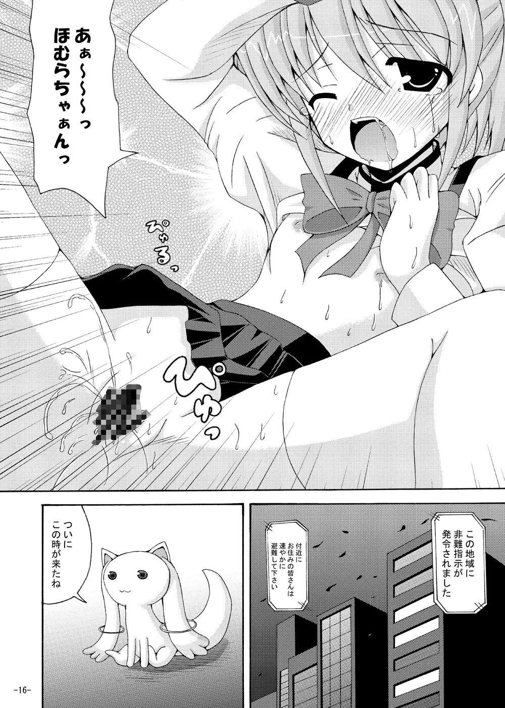 ほむほむの暴走 - page15
