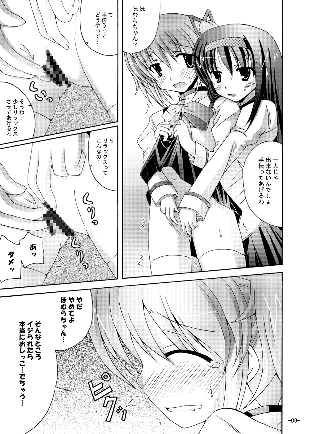 ほむほむの暴走 - page8