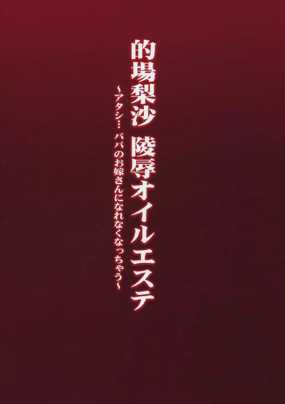 的場梨沙 陵辱オイルエステ - page26