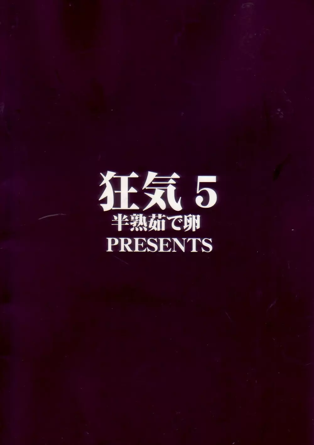 狂気 vol.5 - page2