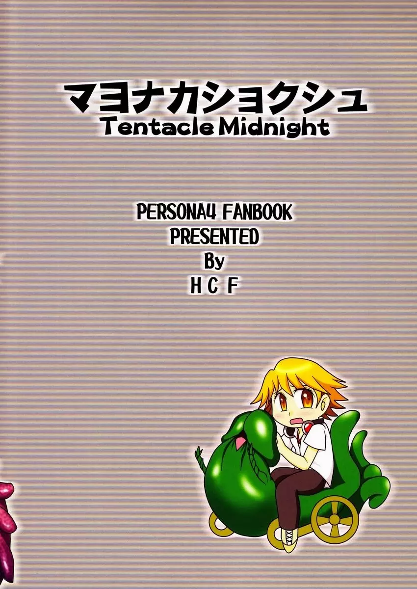 マヨナカショクシュ - page46