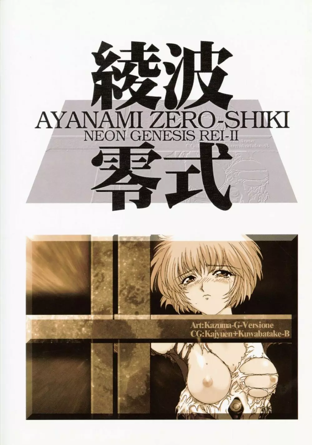綾波零式 Ayanami Zero Spec - page58