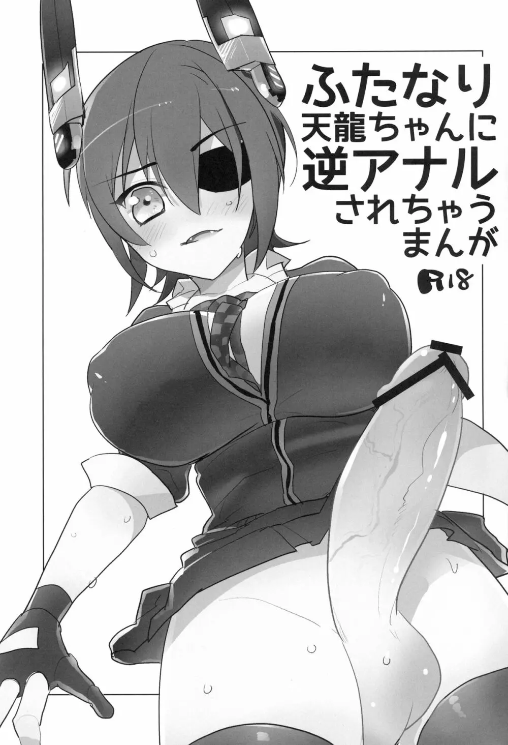 ふたなり天龍ちゃんに逆アナルされちゃうまんが - page2