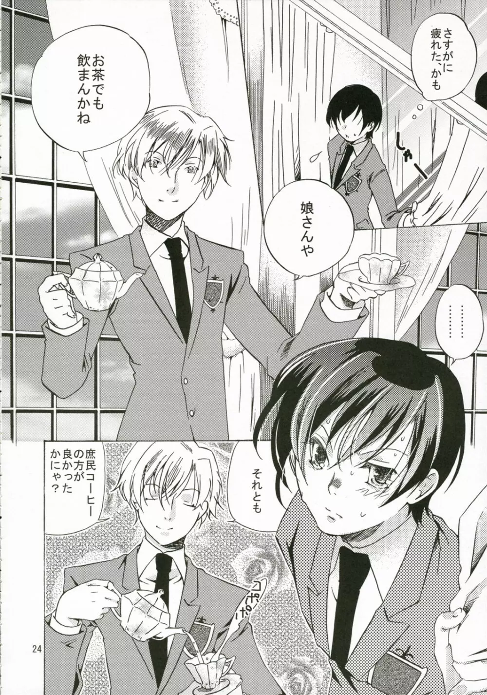 お姫様は無垢な遊戯に身をゆだねる - page23