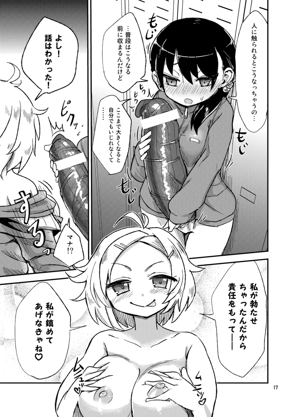 ふたなりJ○の日常 - page17