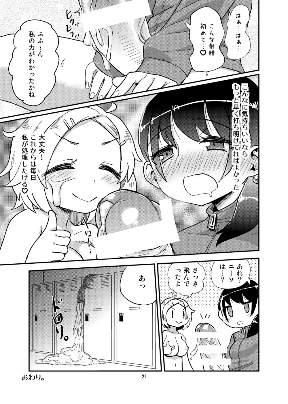 ふたなりJ○の日常 - page21