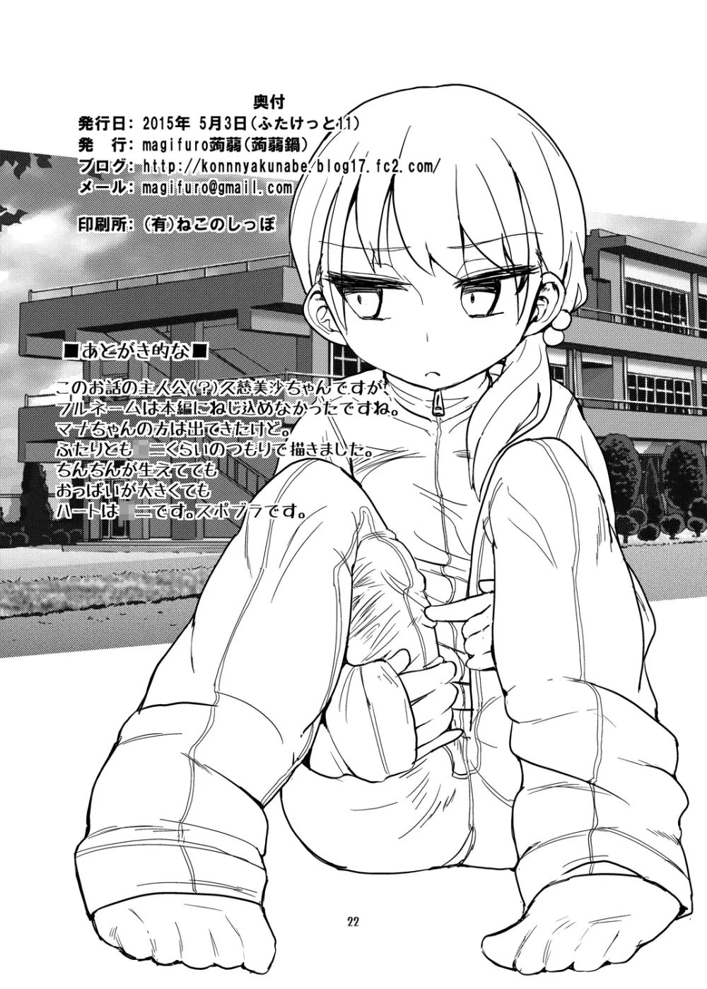 ふたなりJ○の日常 - page22