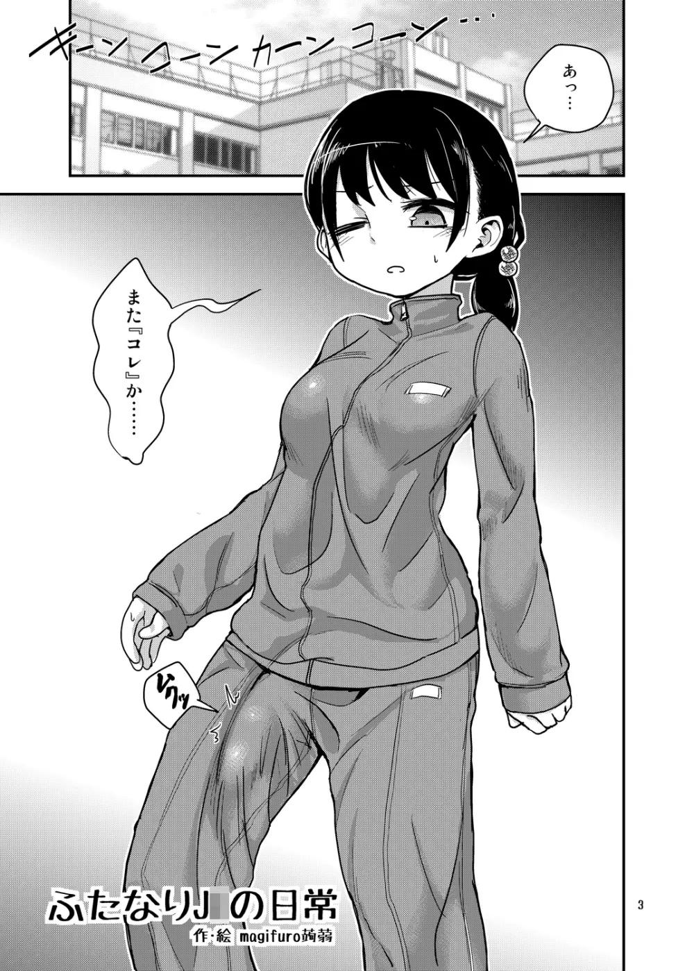 ふたなりJ○の日常 - page3