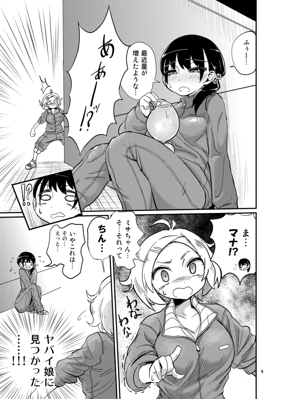 ふたなりJ○の日常 - page9