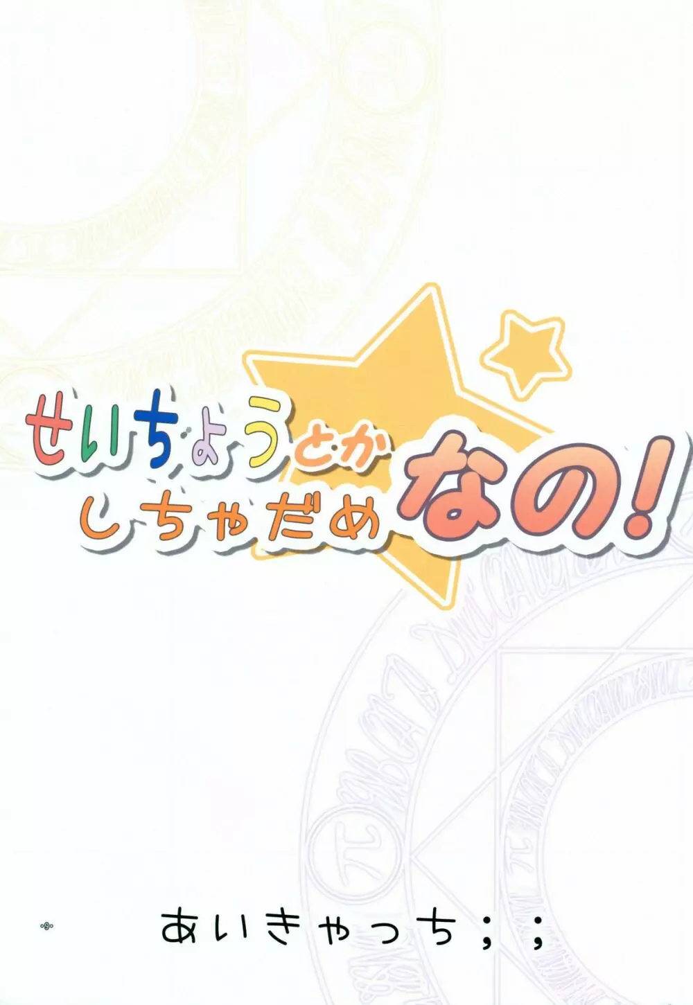 (C73) [仲間たち (浅海朝美, えきすぱあと, ikki) せいちょうとかしちゃだめなの! (魔法少女リリカルなのは) - page8