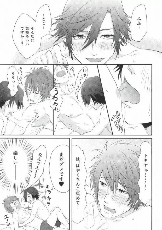 俺のトキヤがこんなに雄なわけがない! - page11