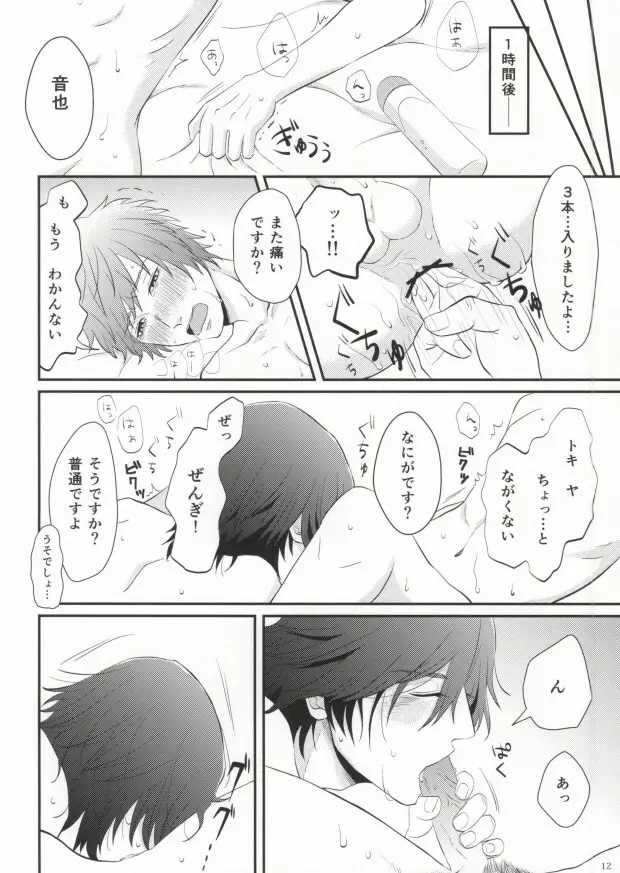 俺のトキヤがこんなに雄なわけがない! - page12
