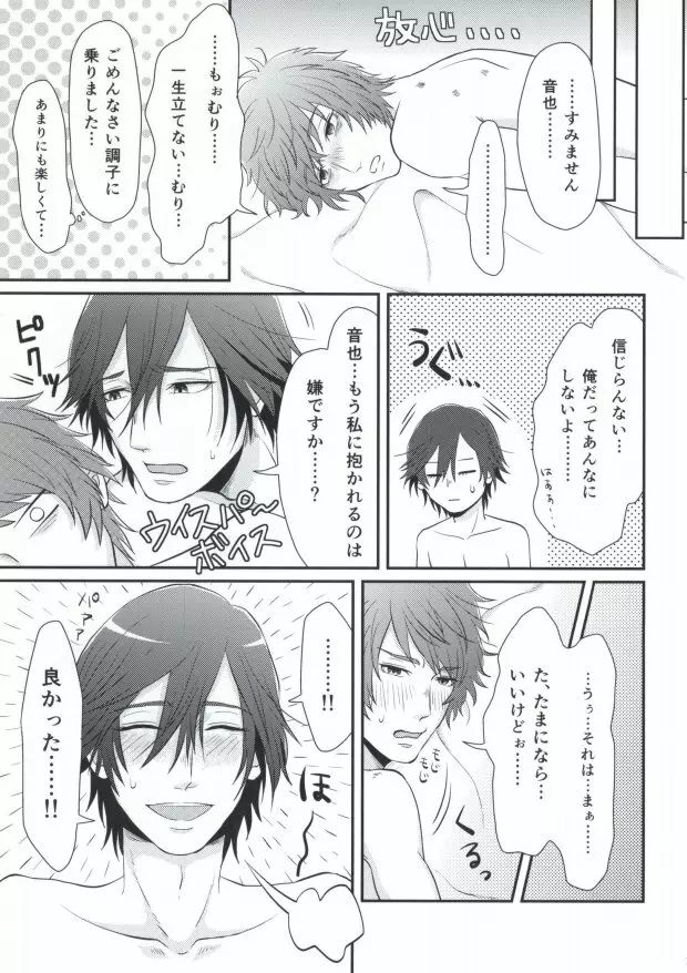 俺のトキヤがこんなに雄なわけがない! - page17