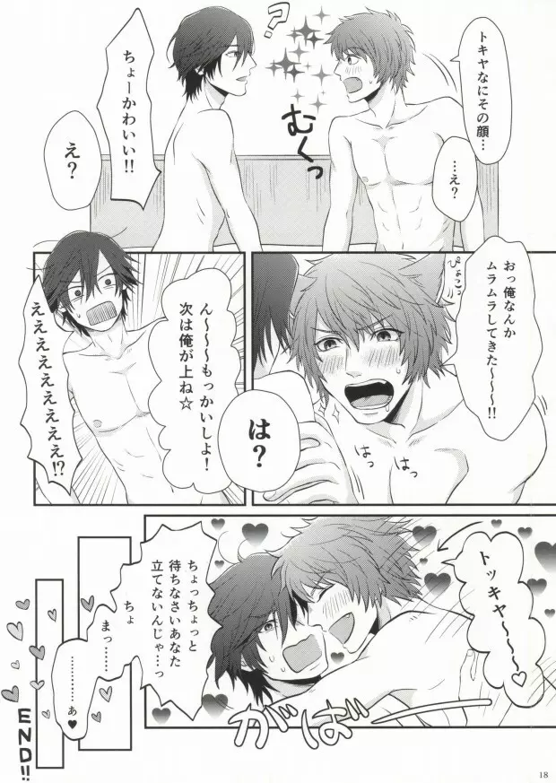 俺のトキヤがこんなに雄なわけがない! - page18
