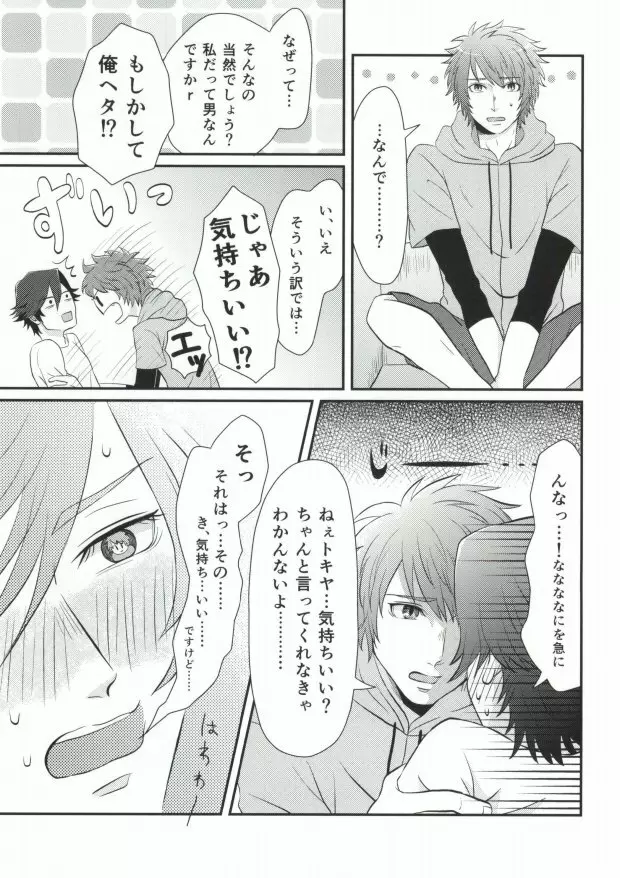 俺のトキヤがこんなに雄なわけがない! - page5