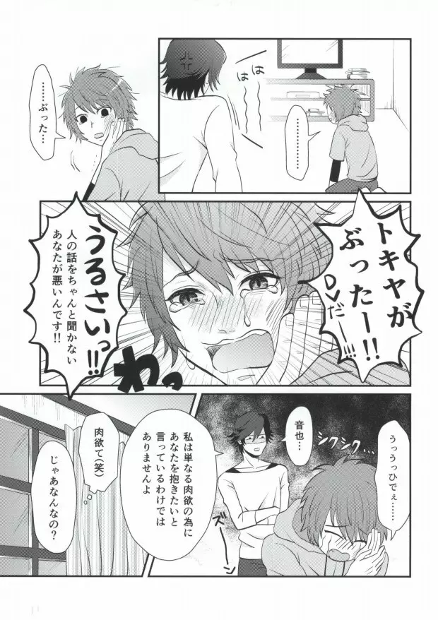 俺のトキヤがこんなに雄なわけがない! - page7