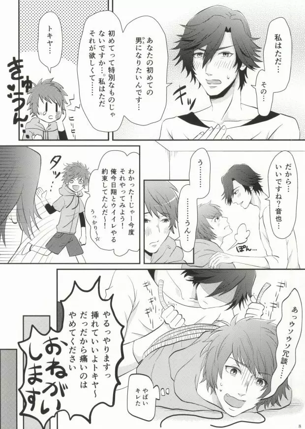 俺のトキヤがこんなに雄なわけがない! - page8