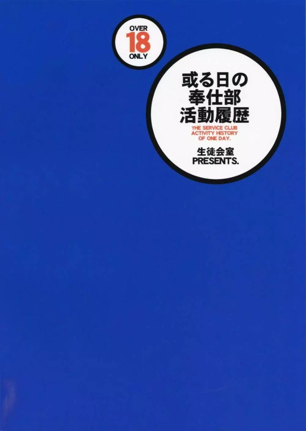 或る日の奉仕部活動履歴 - page22