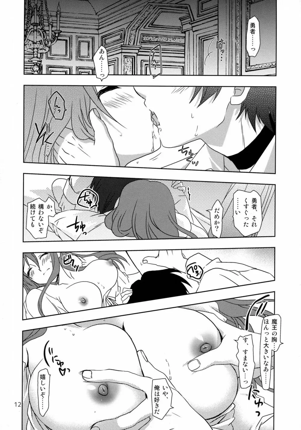 勇×魔本 - page11