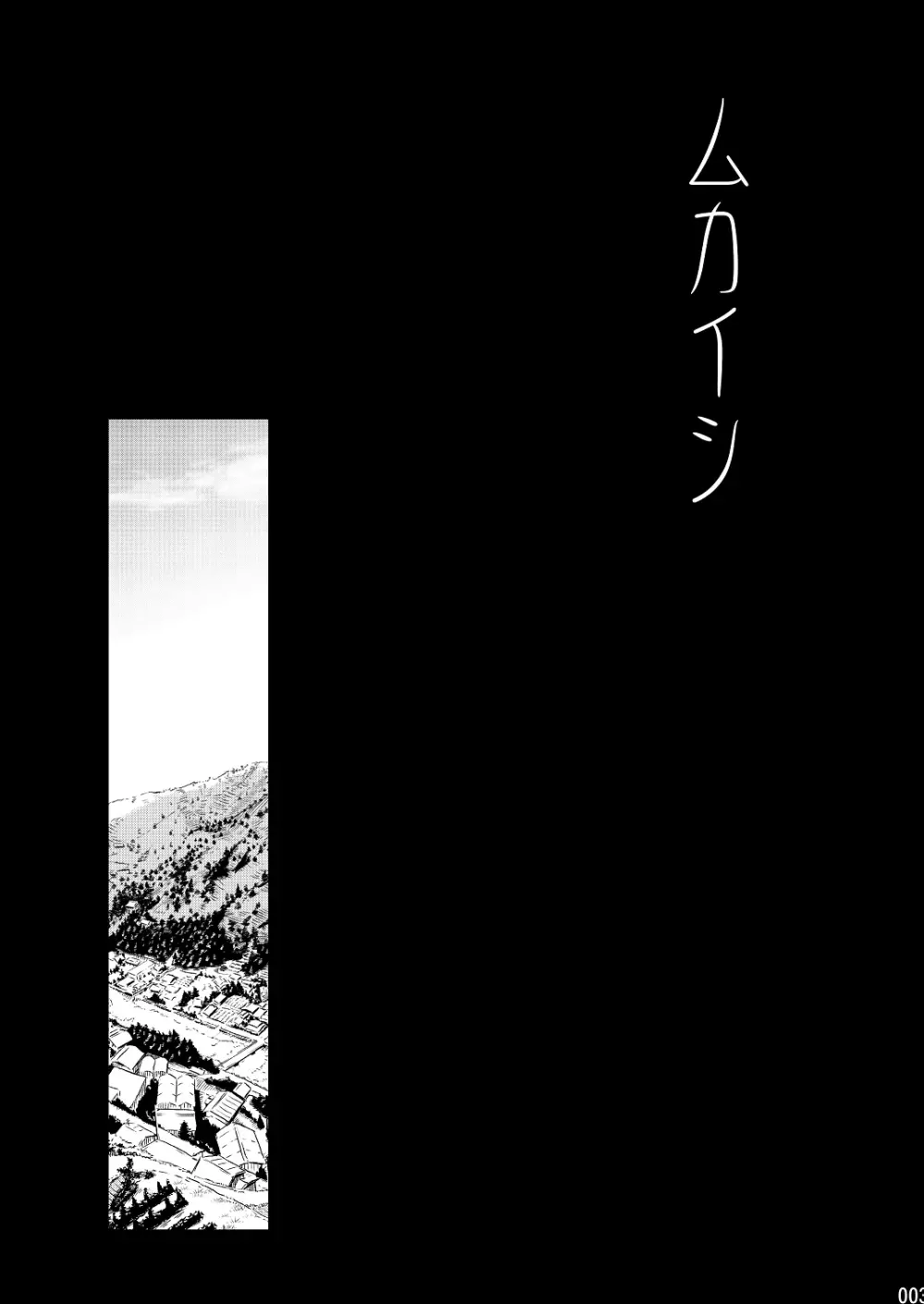 ムカイシ - page2