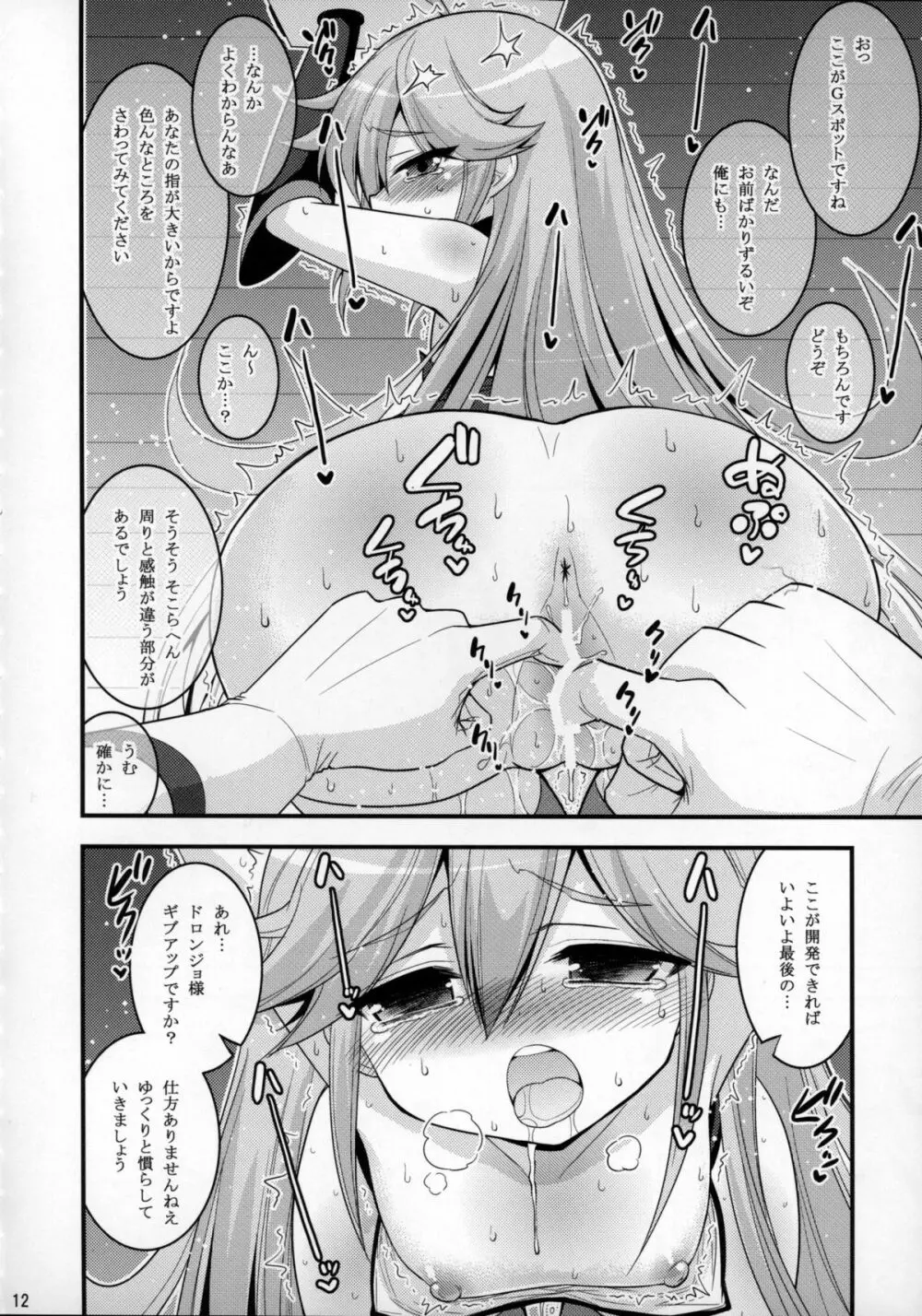 ドロンジョ様の少女開発メソッド - page11