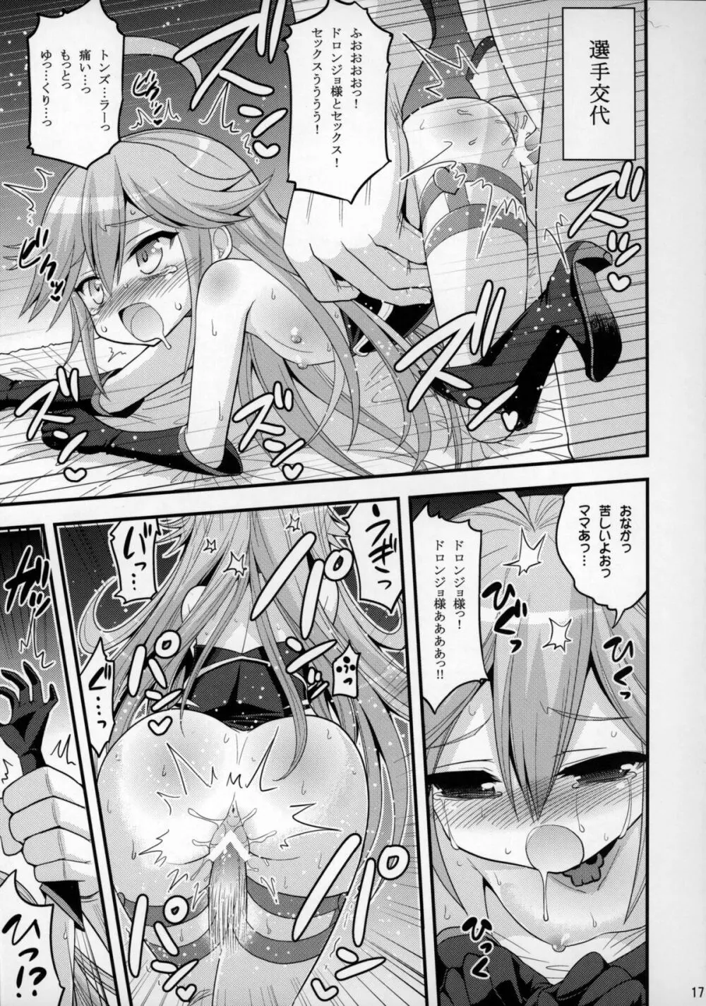 ドロンジョ様の少女開発メソッド - page16