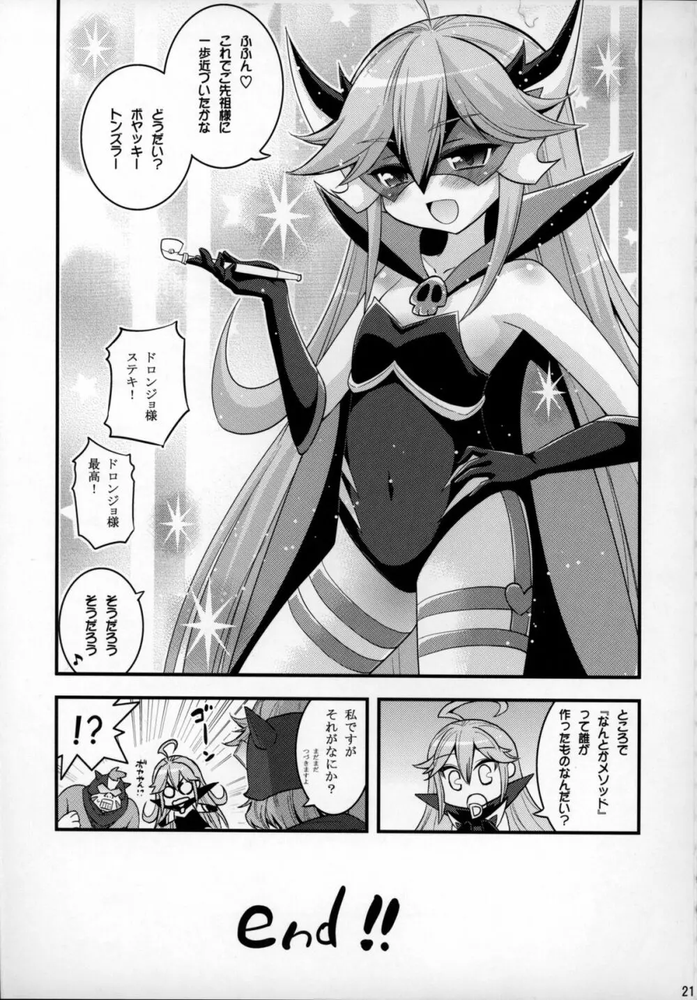 ドロンジョ様の少女開発メソッド - page20