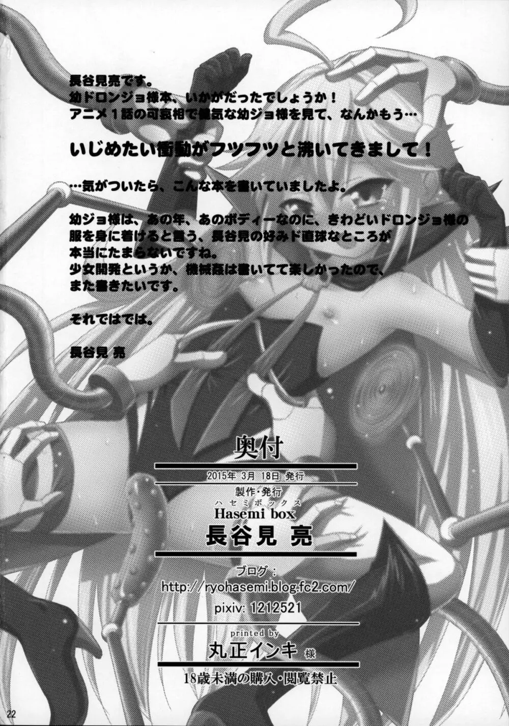ドロンジョ様の少女開発メソッド - page21